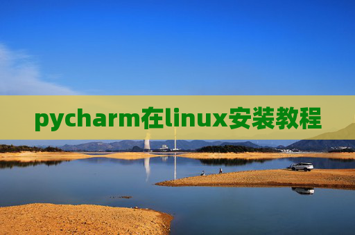 pycharm在linux安装教程 pycharm在linux安装教程