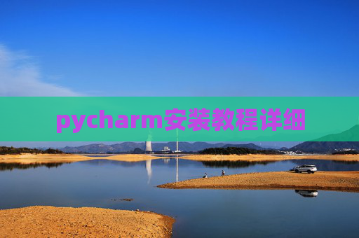 pycharm安装教程详细