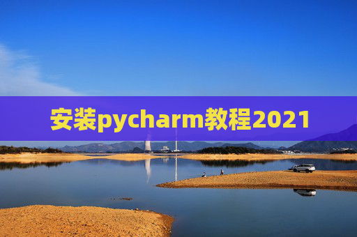 安装pycharm教程2021