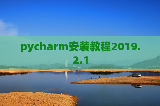 pycharm安装教程2019.2.1